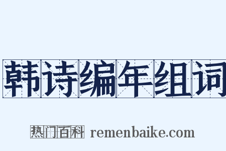 韩诗编年组词是什么意思的图片
